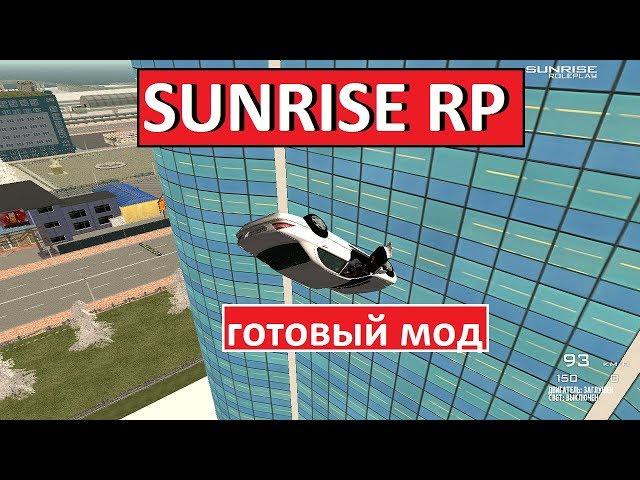 Готовый Мод SUNRISE CRMP Финальная версия 2018!