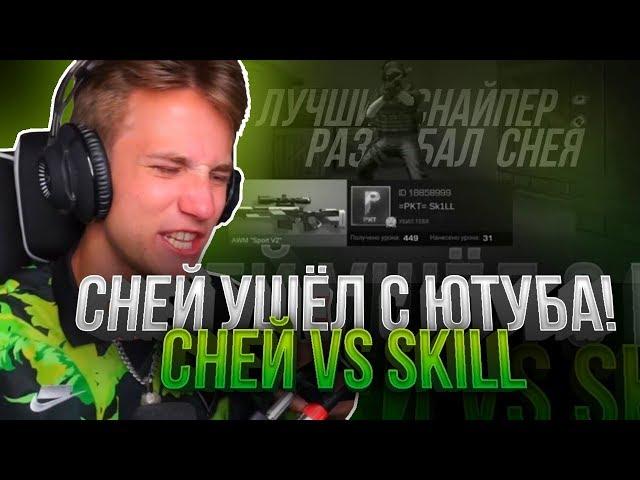 СНЕЙ УШЁЛ С ЮТУБА, ПОСЛЕ ИГРЫ СО МНОЙ! СНЕЙ И ПРОКАЗНИК VS SKILL | STANDOFF 2!?