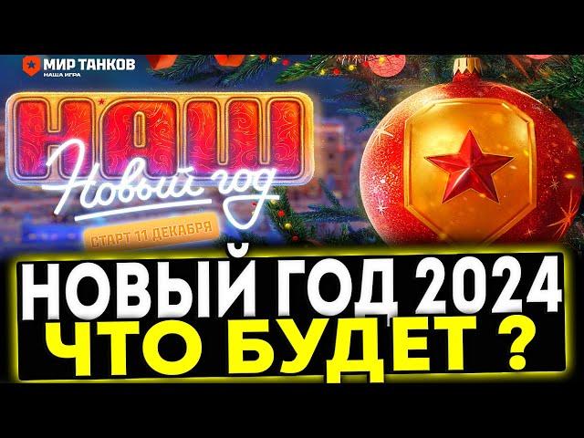  НОВЫЙ ГОД 2024 - ЧТО БУДЕТ В МИР ТАНКОВ?!