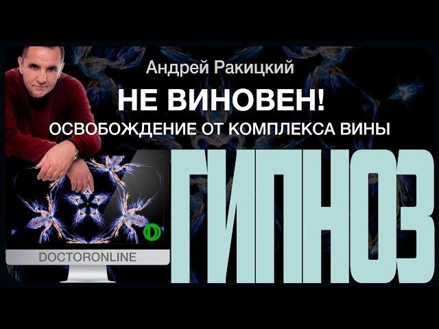 Не виновен! Освобождение от комплекса вины.