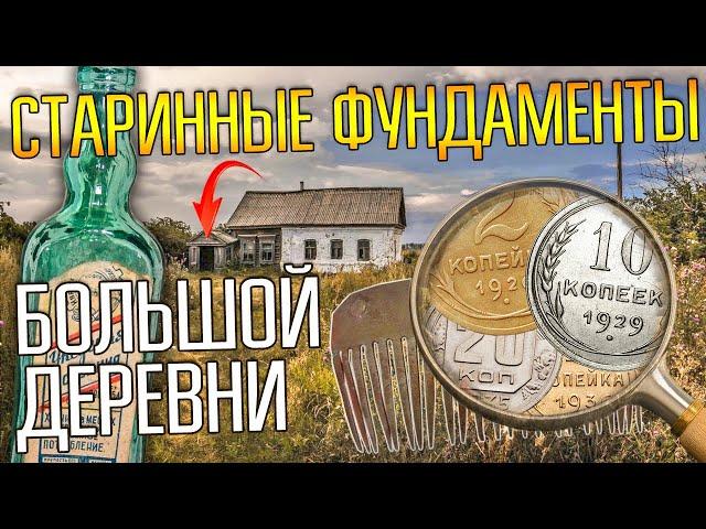 РАСКОВЫРЯЛИ СТАРИННЫЕ ФУНДАМЕНТЫ И НАШЛИ ДЕНЬГИ  Всё что осталось от большой деревни