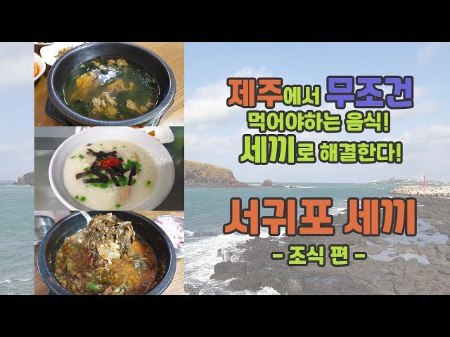 서귀포 맛집, 호텔 체크아웃 후 부담없이 해결할 수 있는 제주 로컬 음식! 짧고 간단하게 소개합니다. 네비찍고 바로 가세요! [맨도롱해장국]