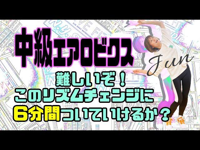 #13【Aero Junky】中級エアロビクス　激ムズ　6分　　JUN　　中級　エアロビクス　中級エアロ　エアロ　上級エアロ　初中級エアロ　コリオ　フィットネス　痩せ　上級エアロビクス　上級　山内