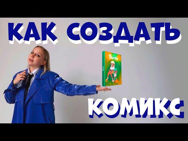 КАК С НУЛЯ СОЗДАТЬ СВОЙ КОМИКС