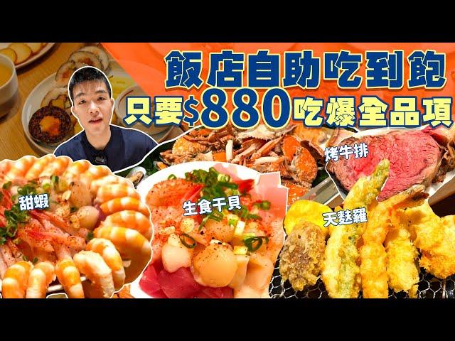 【吃到飽評比】多達80道餐點｜生食干貝 甜蝦 海鮮 自己夾！只要$880｜現烤牛排 炸天婦羅 甜點｜台北 美食 吃到飽 推薦 格拉斯麗 枝仔冰城｜All You Can Eat Buffet