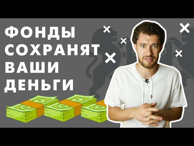 Инвестиции в ФОНДЫ. Как работают и как зарабатывают?