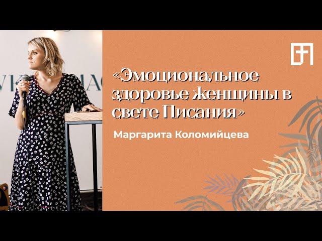 Эмоциональное здоровье женщины | 03.08.21 | Маргарита Коломийцева