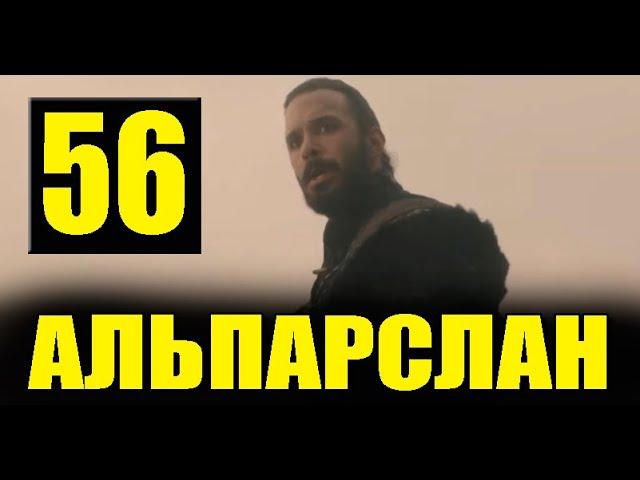 Альпарслан Великие Сельджуки 56 серия. ДАТА ВЫХОДА