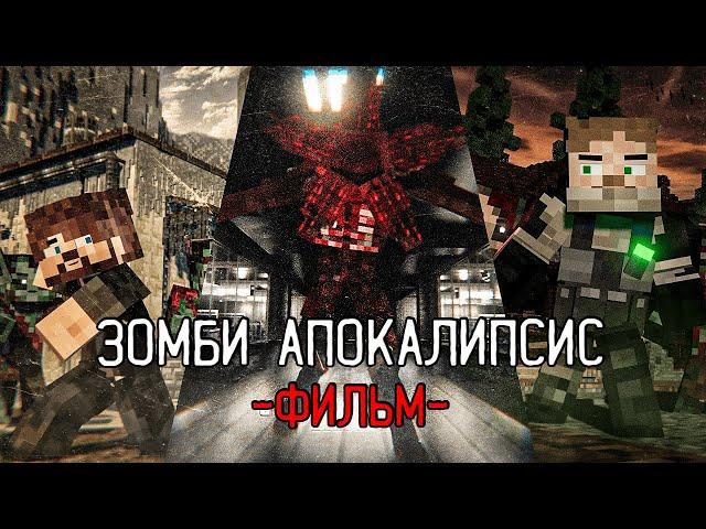 Зомби Апокалипсис: Миры Безумия - Minecraft Фильм