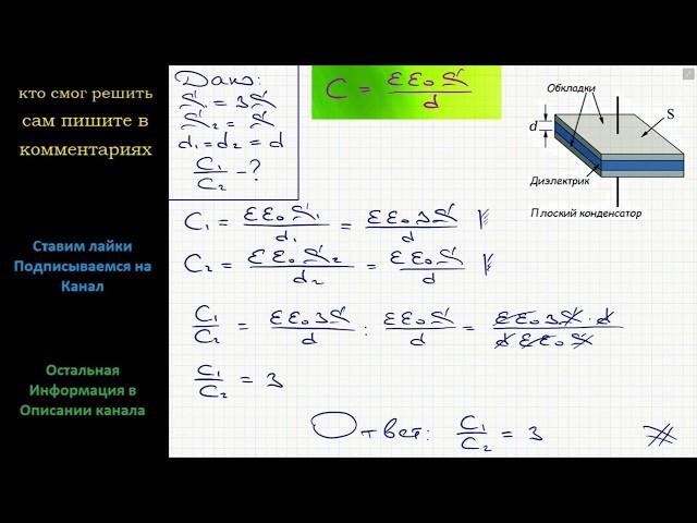 Физика Во сколько раз изменится электроемкость плоского конденсатора, если уменьшить рабочую площадь