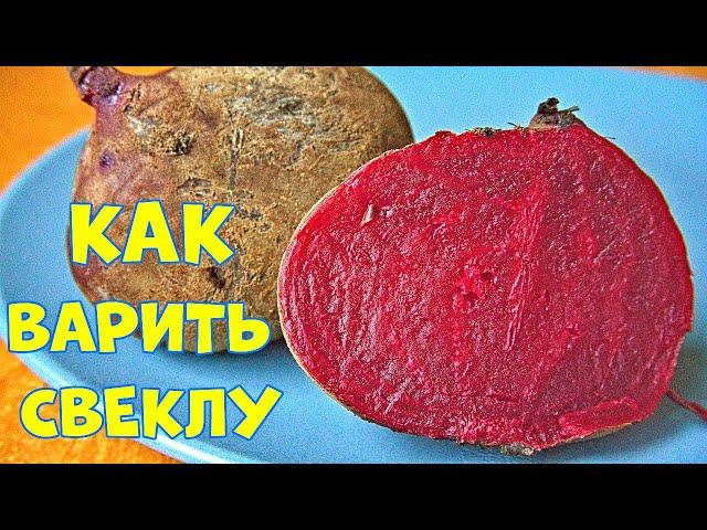 Как Варить Свеклу и Сколько️