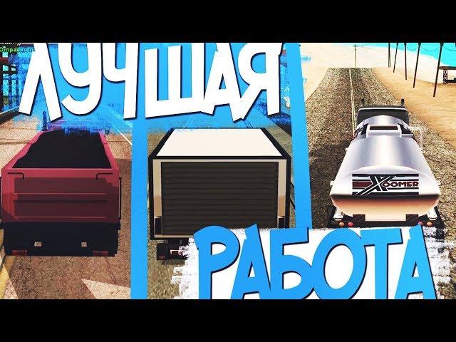 КАКАЯ САМАЯ ПРИБЫЛЬНАЯ РАБОТА ПО ПЕРЕВОЗКЕ ГРУЗА НА DIAMOND RP в GTA SAMP