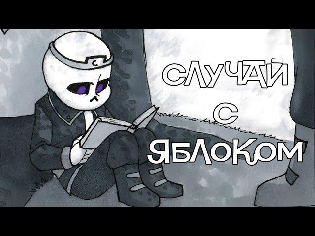 Dreamtale: Случай с яблоком I Озвучка на Русском