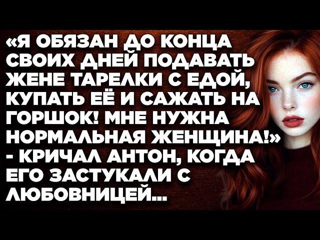 «Я обязан до конца своих дней подавать жене тарелки с едой, купать её и сажать на горшок!...