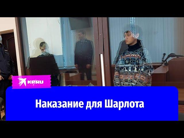 Суд заключил под стражу певца Шарлота