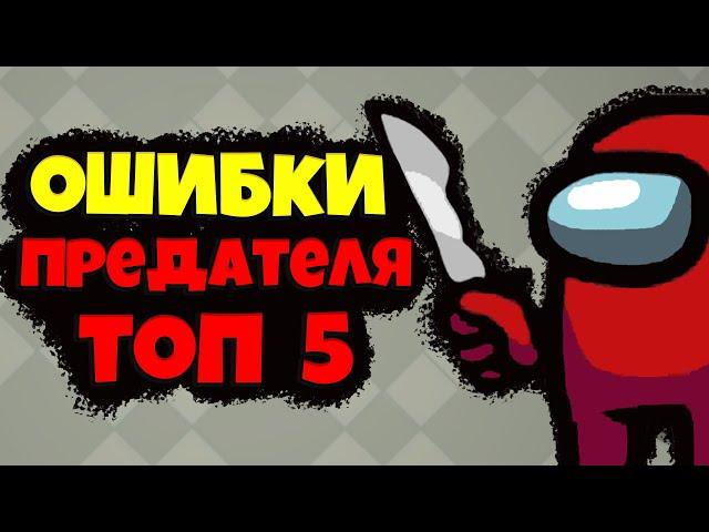 Among Us Топ 5 Ошибок Предателя / Как играть за Предателя и Выигрывать в Амонг Ас