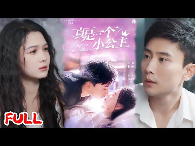 MULTISUB《真是一个小公主》从死对头到霸总娇妻，我在实验室撒野时他递来了配方表！ #孙樾&左一 #爆款短剧 #小爱推文 #恋爱 #甜宠