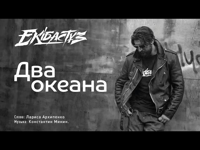 Два океана. Александр Устюгов