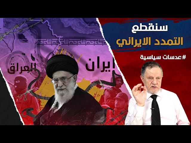 سنقطع التمدد الايراني • سنقطع تمدد ايران وندق اسفينا  ابيضا وسط هلاله  ونعيد تشكيل المنطقة