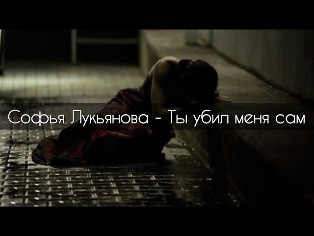 Софья Лукьянова - Ты убил меня сам[текст]