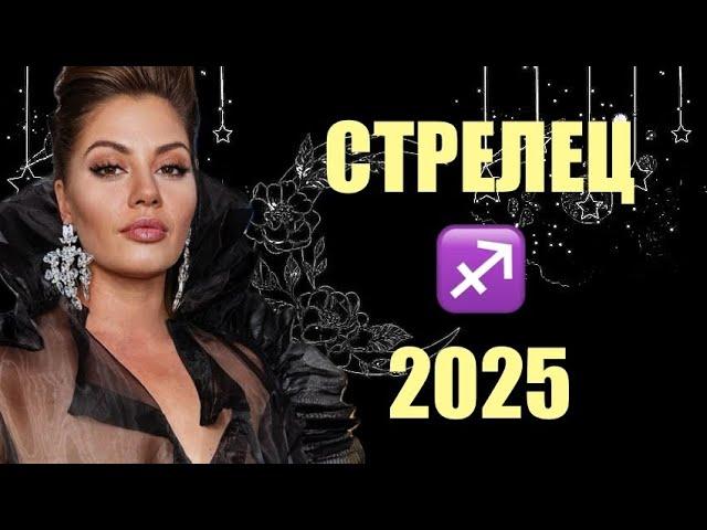 ️ СТРЕЛЕЦ  ТАРО ПРОГНОЗ НА 2025