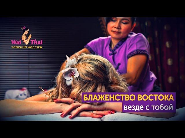 Традиционный тайский массаж Вай Тай