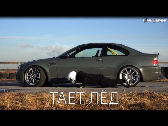 БМВ - Тает лёд | BMW M3 E46 ESS 575 | Пародия Грибы