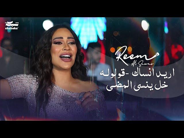 ريـم السواس - اريـد انساك - قولولـه خل ينسى المضـى | حفلة شيراتون صيدنايا 2023