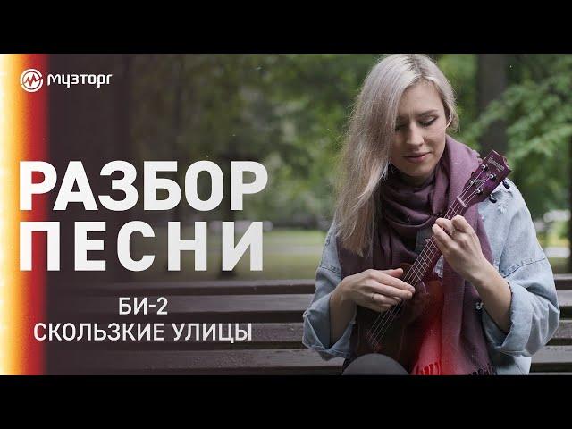 Разбор песни на укулеле - БИ-2 - СКОЛЬЗКИЕ УЛИЦЫ