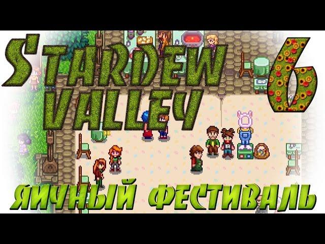 Прохождение Stardew Valley #06 Первый Яичный фестиваль