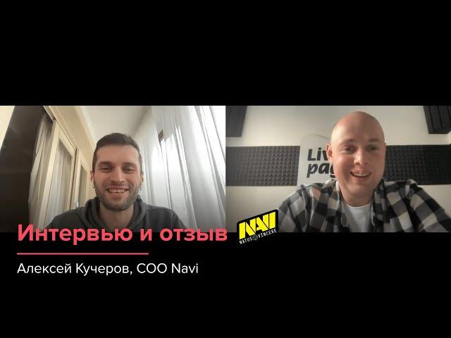 Маркетинг NAVI. Интервью с COO Алексеем Кучеровым. Отзыв о работе Livepage