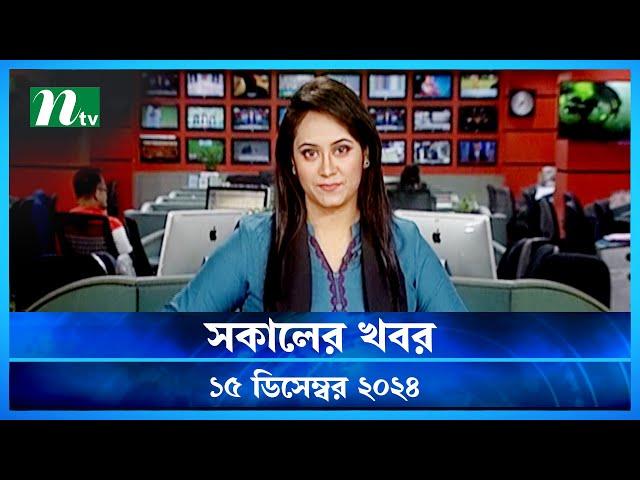 🟢 সকালের খবর | Shokaler Khobor | 15 December 2024 | NTV Latest News Update