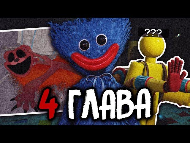 4 ГЛАВА и НОВЫЕ СЕКРЕТЫ СЮЖЕТА Поппи Плейтайм!? | Poppy Playtime НОВОСТИ