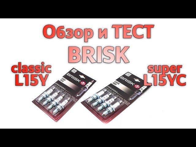 Обзор и проверка свечей зажигания BRISK classic L15Y и super L15YC