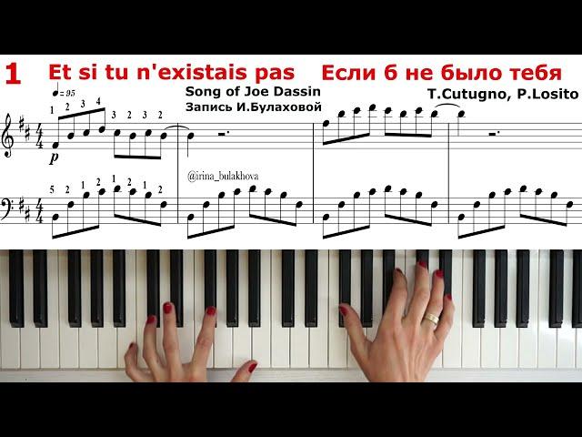 ET SI TU N'EXISTAIS PAS Если б не было тебя Пианино PIANO Joe Dassin Джо Дассен Ноты Score sheets