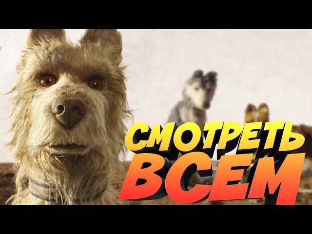 ВЫ ВСЕ ДОЛЖНЫ ПОСМОТРЕТЬ ЭТОТ МУЛЬТФИЛЬМ || ОСТРОВ СОБАК