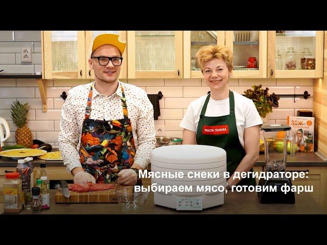 Мясные снеки в дегидраторе: выбираем мясо, готовим фарш