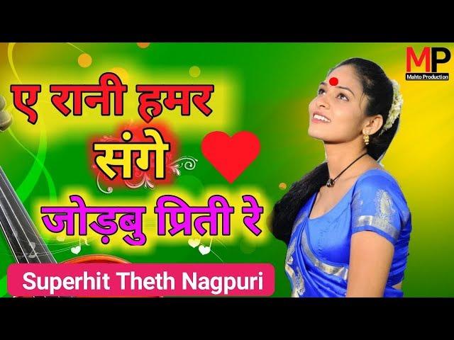 A Rani Hamar Sange Jodabu Priti || Super hit Theth Nagpuri Song 2019