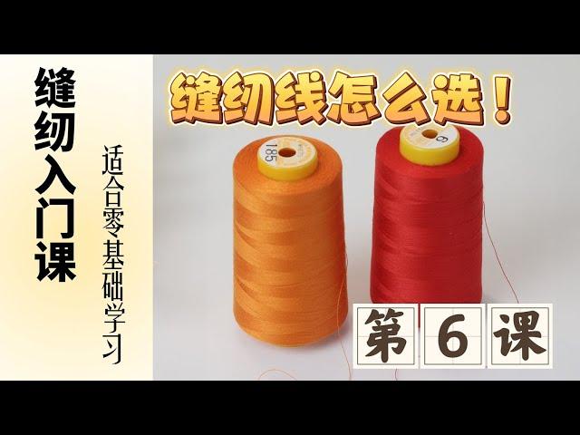 Easy-to-Understand Sewing Basics Lesson 6: How to Choose Sewing Thread!