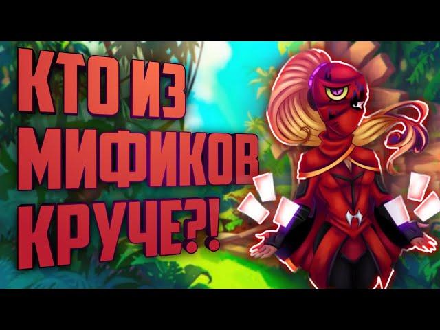 Кто из мификов лучше?! Разбор мифических персов?!