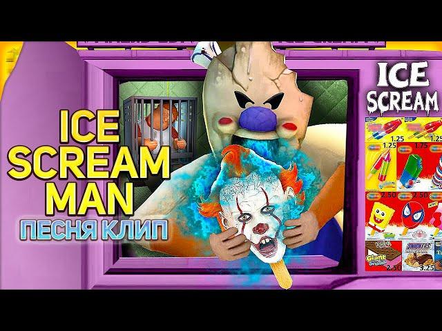 ICE SCREAM MAN - Песня Мороженщика  Рэп Клип МОРОЖЕНЩИКА Song