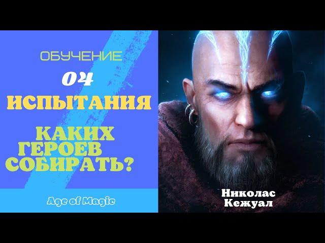 Age of Magic - ИСПЫТАНИЯ, КАКИХ ГЕРОЕВ СОБИРАТЬ? - Обучение 04