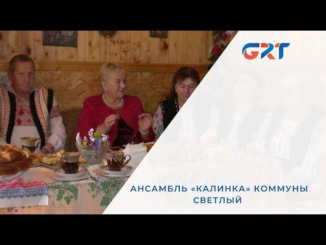 АНСАМБЛЬ «КАЛИНКА»  КОММУНЫ СВЕТЛЫЙ