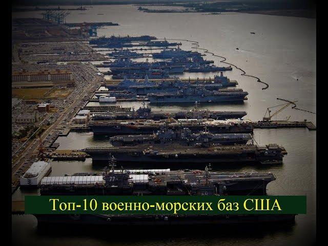 Топ - 10 военно-морских баз США (на английском)