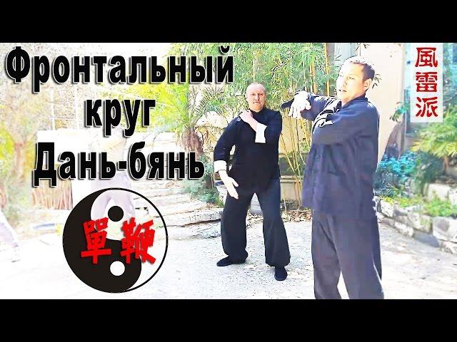 Тайцзи Ветер-Гром в Израиле. Фронтальный круг из Дань-бянь (單鞭)