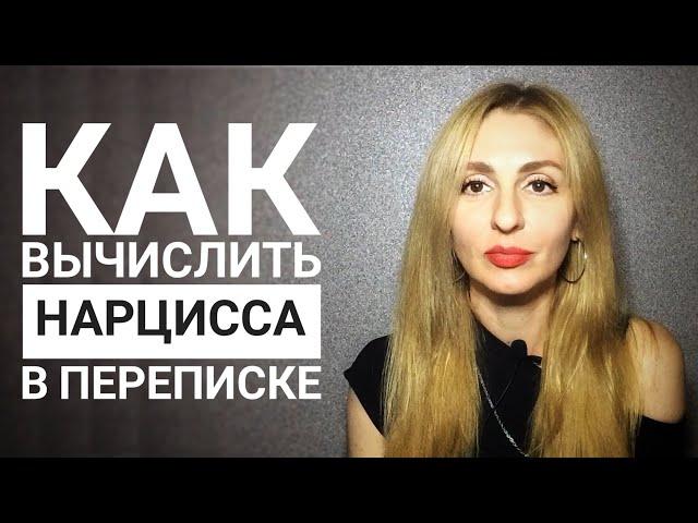 Нарцисс в переписке. Как вычислить. 5 признаков.