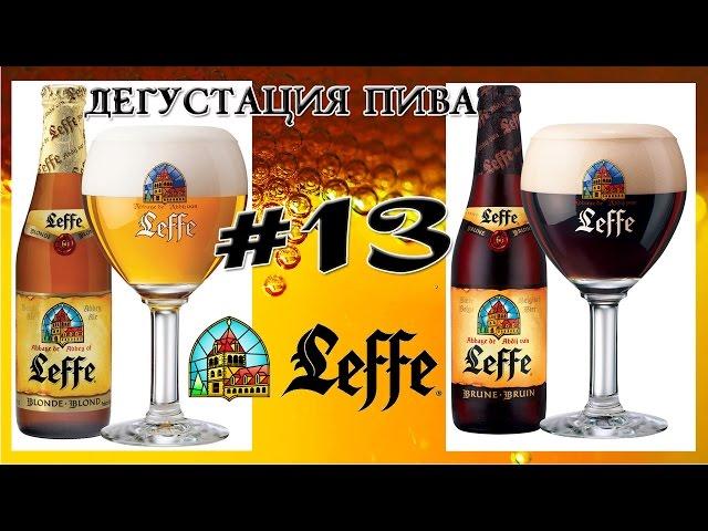 2 СОРТА ПИВА LEFFE (BLONDE И BRUNE) ОТ КОРПОРАЦИИ ANHEUSER-BUSCH INBEV (БЕЛЬГИЯ)! 18+