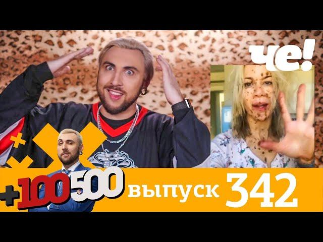 +100500 | Выпуск 342