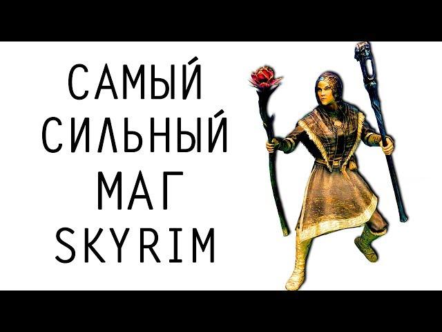 Skyrim | Гайд САМЫЙ СИЛЬНЫЙ МАГ В СКАЙРИМЕ! (Секреты Скайрима #79)