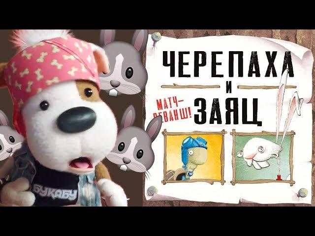 Сказка от Букабу -  Черепаха и Заяц: Матч Реванш  Читает Анатолий Руденко